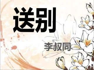 《送别》PPT、