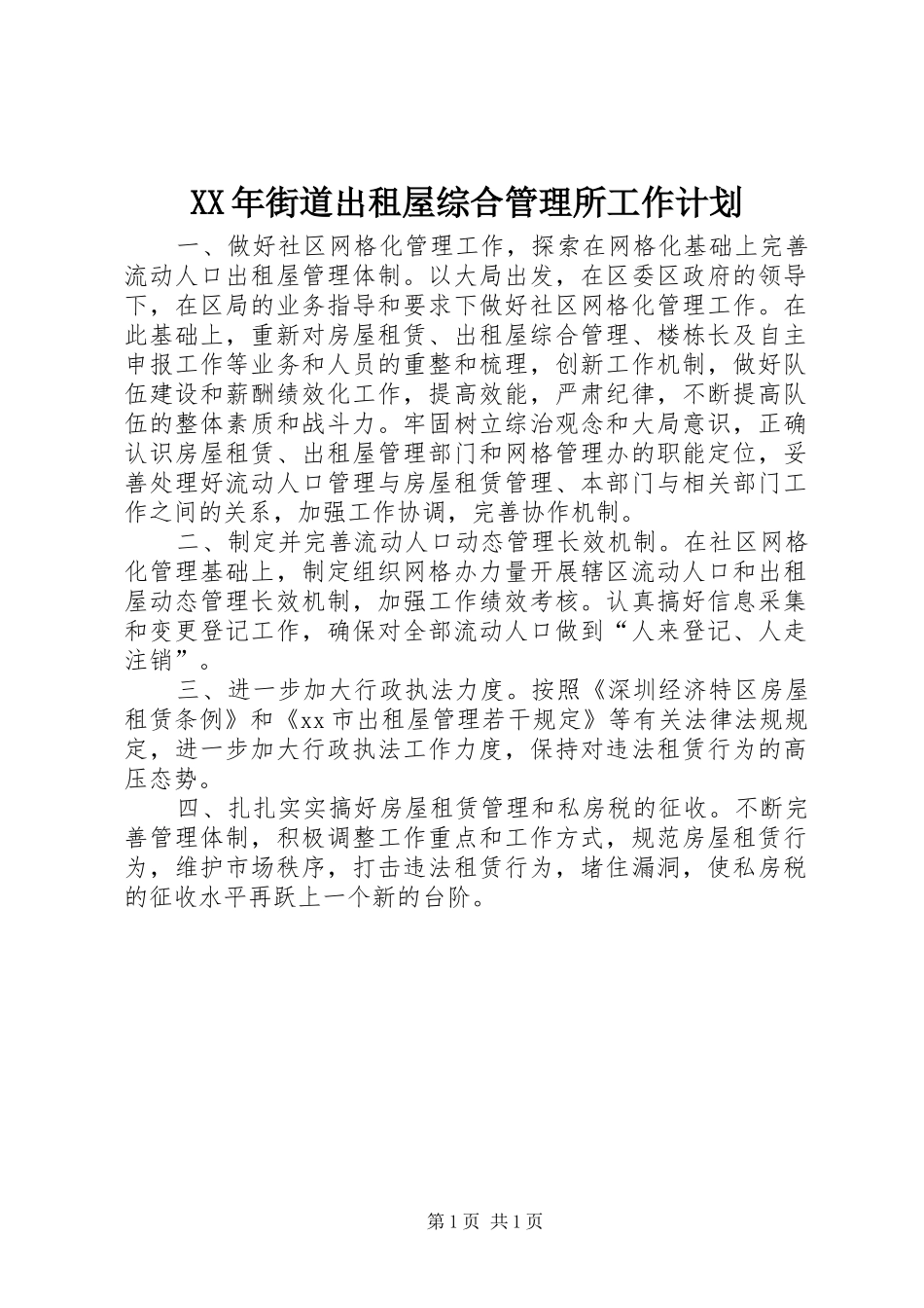 XX年街道出租屋综合管理所工作计划_第1页