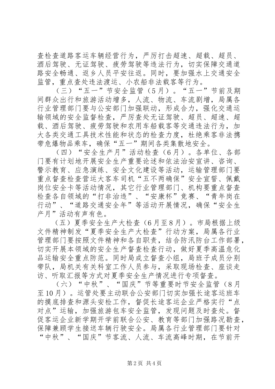 交通局安全生产督查检查工作计划_第2页