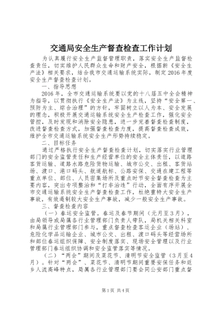 交通局安全生产督查检查工作计划
