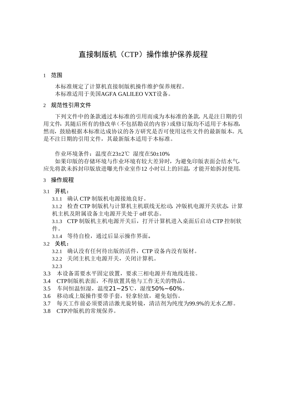 直接制版机(CTP)操作维护保养规程_第1页