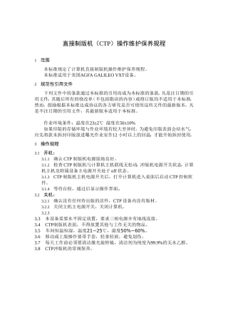 直接制版机(CTP)操作维护保养规程