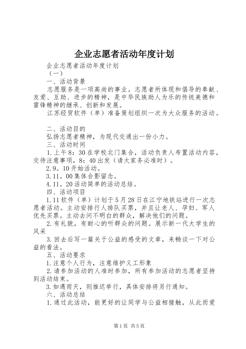 企业志愿者活动年度计划_第1页