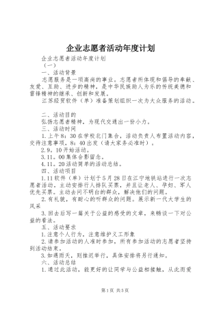 企业志愿者活动年度计划
