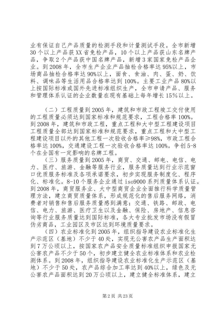 关于大力实施质量兴市和名牌带动战略的意见工作计划_1_第2页