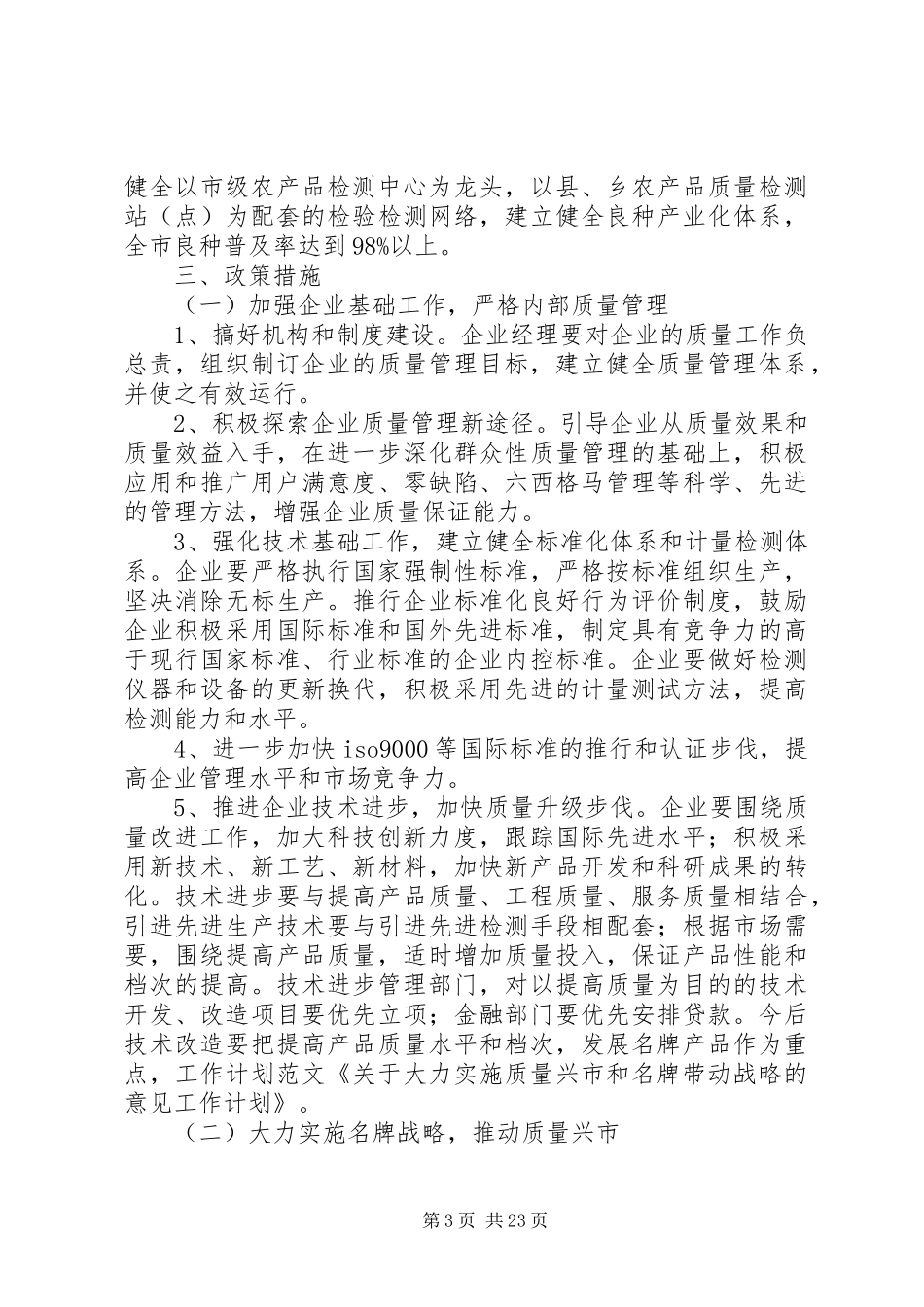 关于大力实施质量兴市和名牌带动战略的意见工作计划_1_第3页