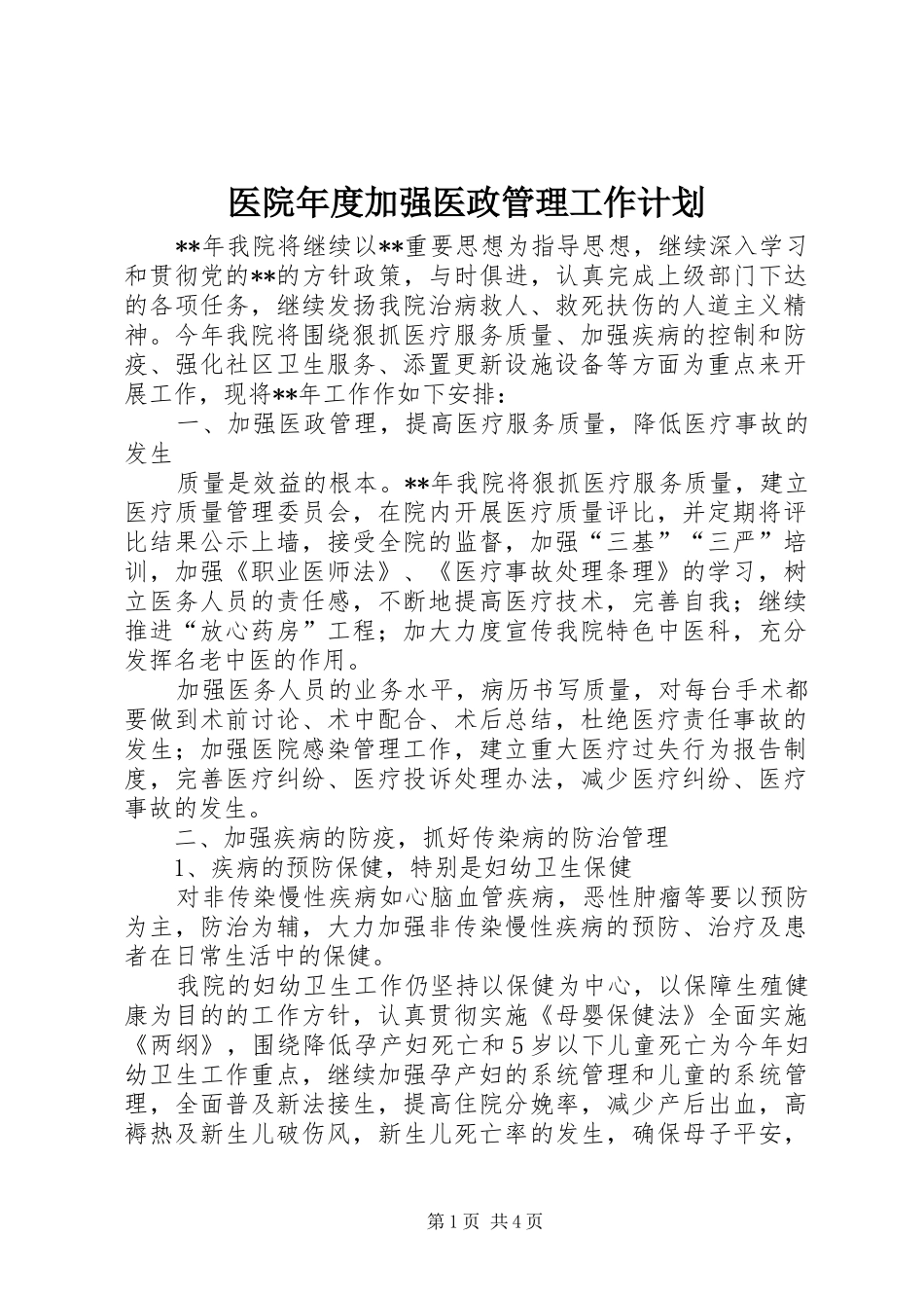 医院年度加强医政管理工作计划_第1页