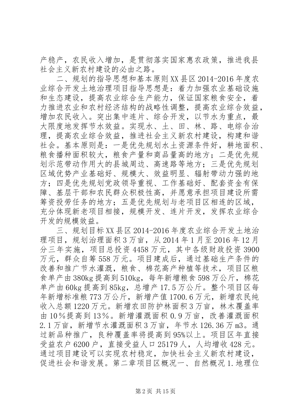 XX年至XX年农业土地治理规划_第2页