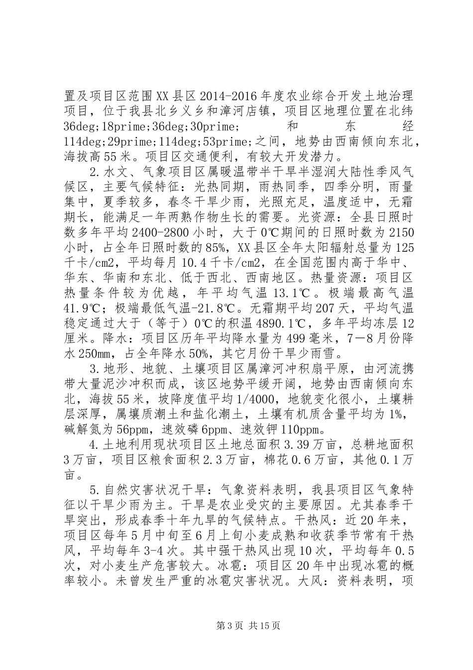 XX年至XX年农业土地治理规划_第3页