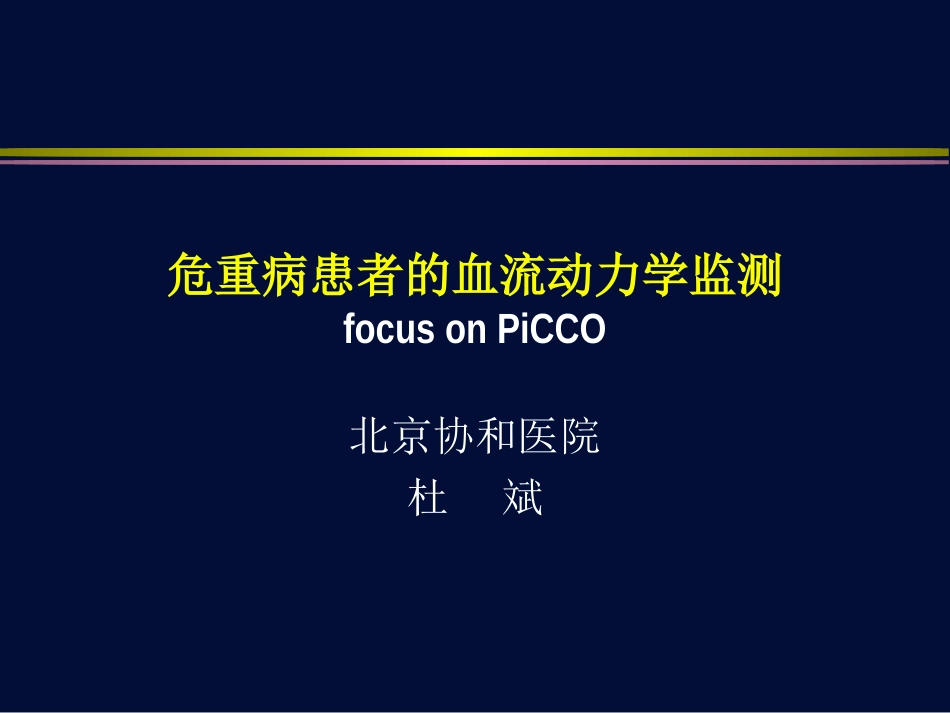 血流动力学监测-PICCO-杜斌_第1页