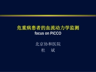 血流动力学监测-PICCO-杜斌