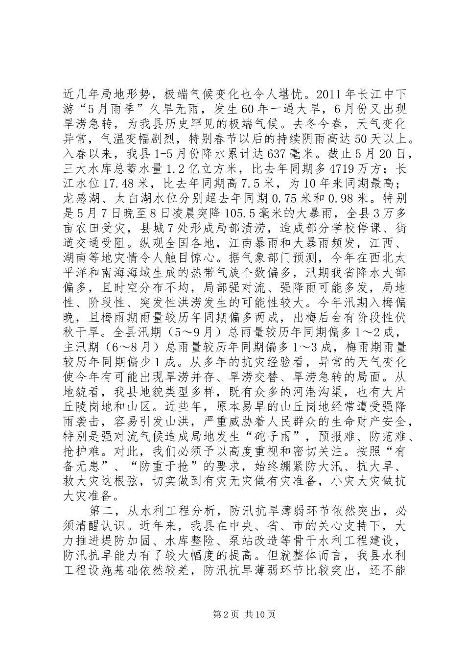 县长在全县防汛抗旱工作会议上的讲话_第2页