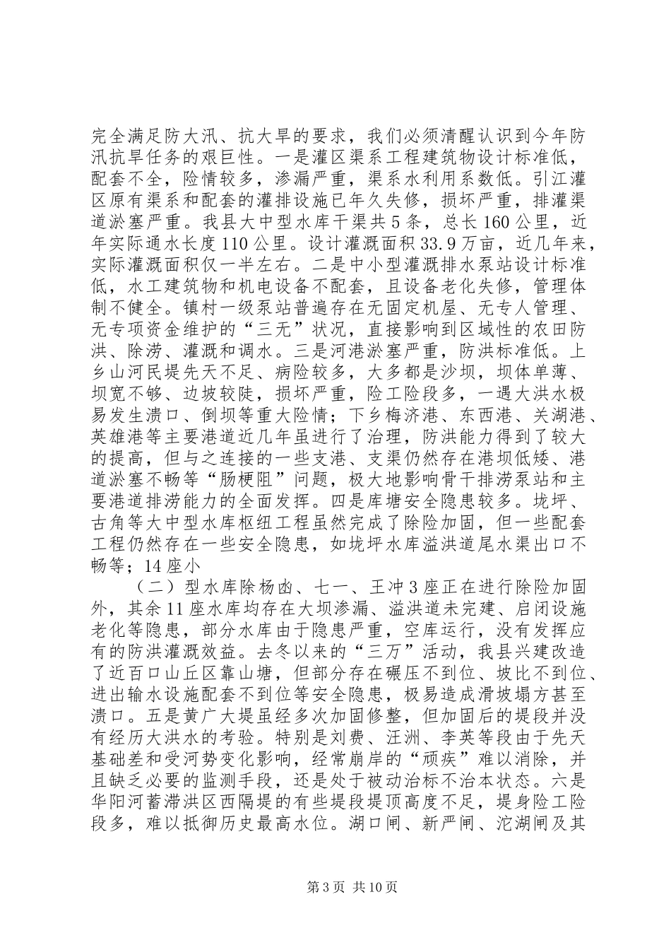 县长在全县防汛抗旱工作会议上的讲话_第3页
