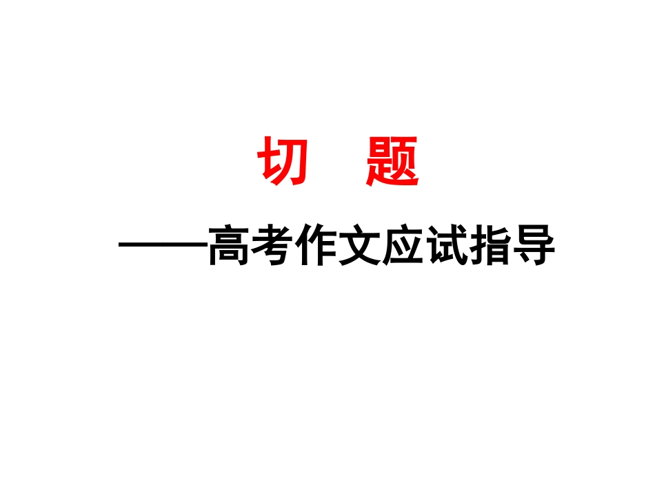 作文如何切题_第1页