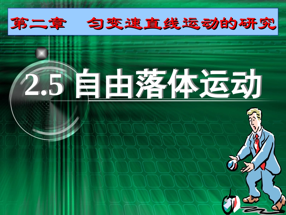 2.5自由落体运动_第1页