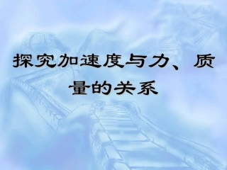《实验：探究加速度与力、质量的关系》参考课件