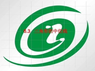 三角形的中位线课件