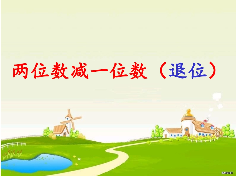 一年级下册两位数减一位数_(退位减)_第1页