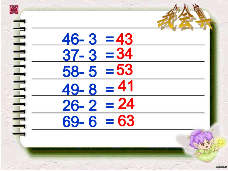 一年级下册两位数减一位数_(退位减)_第3页
