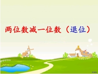 一年级下册两位数减一位数_(退位减)