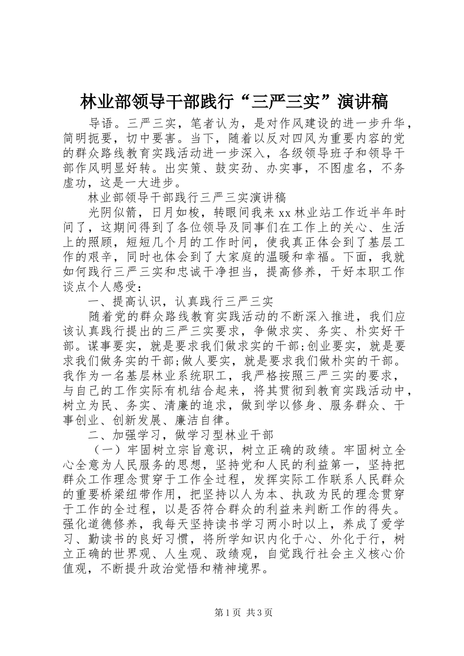 林业部领导干部践行“三严三实”演讲稿_第1页
