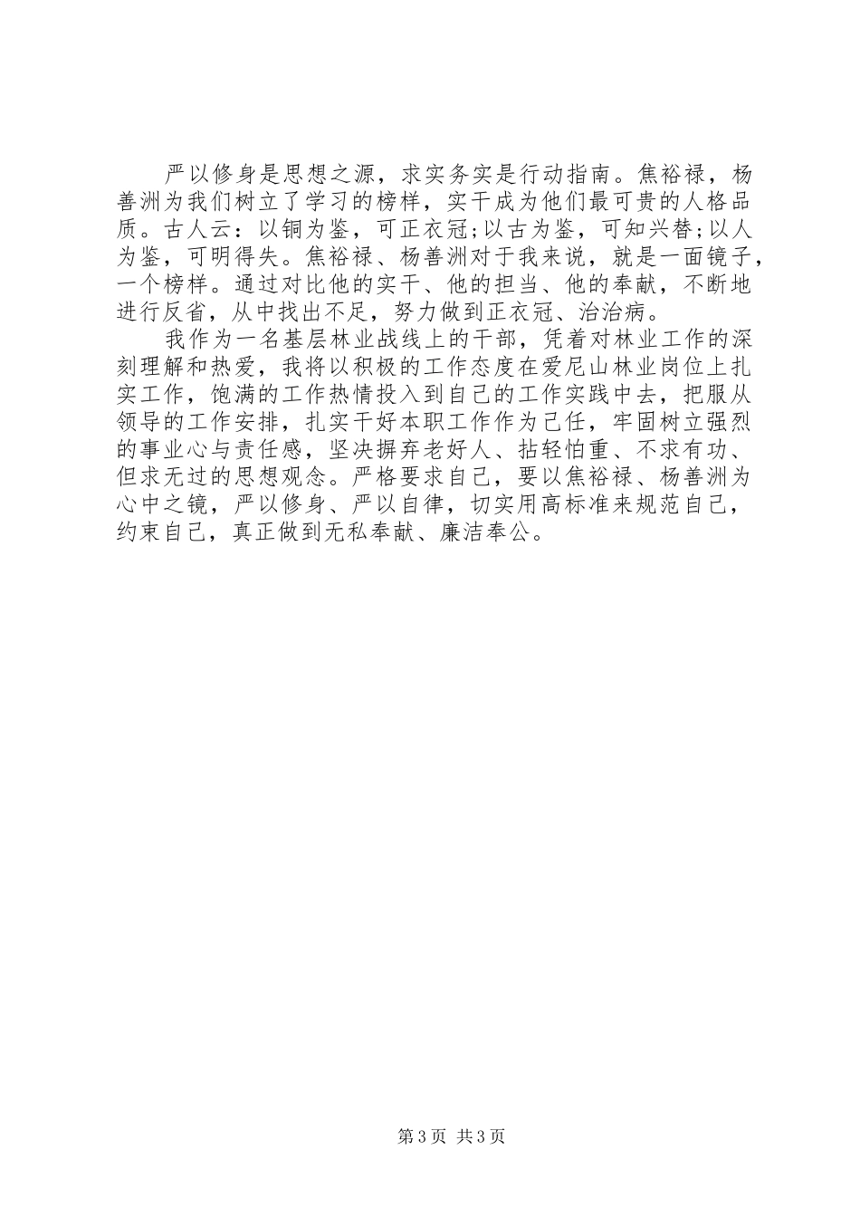 林业部领导干部践行“三严三实”演讲稿_第3页