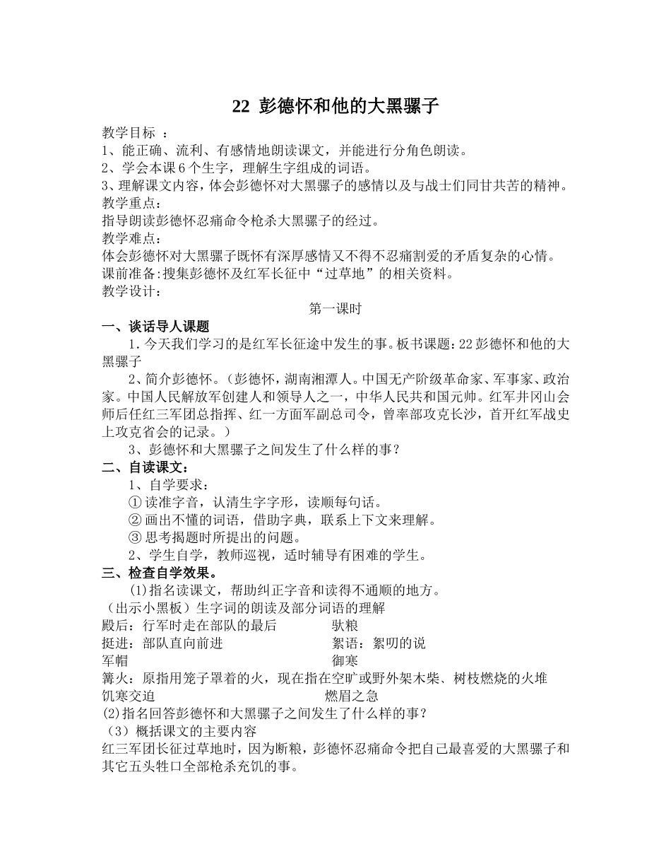 彭德怀和他的大黑骡子教案_第1页