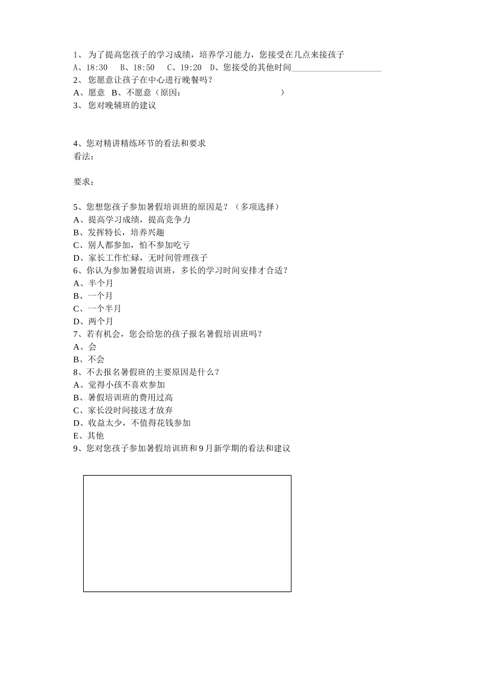 关于小学生暑假培训班意见调查问卷A_第2页