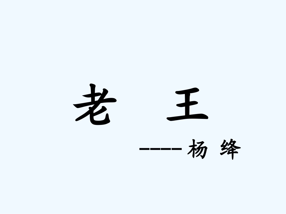 (部编)初中语文人教2011课标版七年级下册课件-(4)_第1页