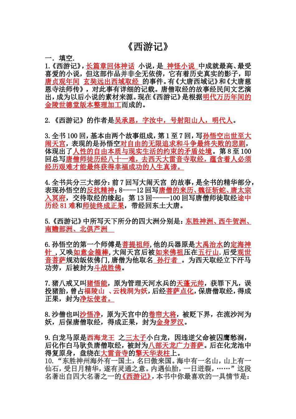 西游记阅读答案_第1页
