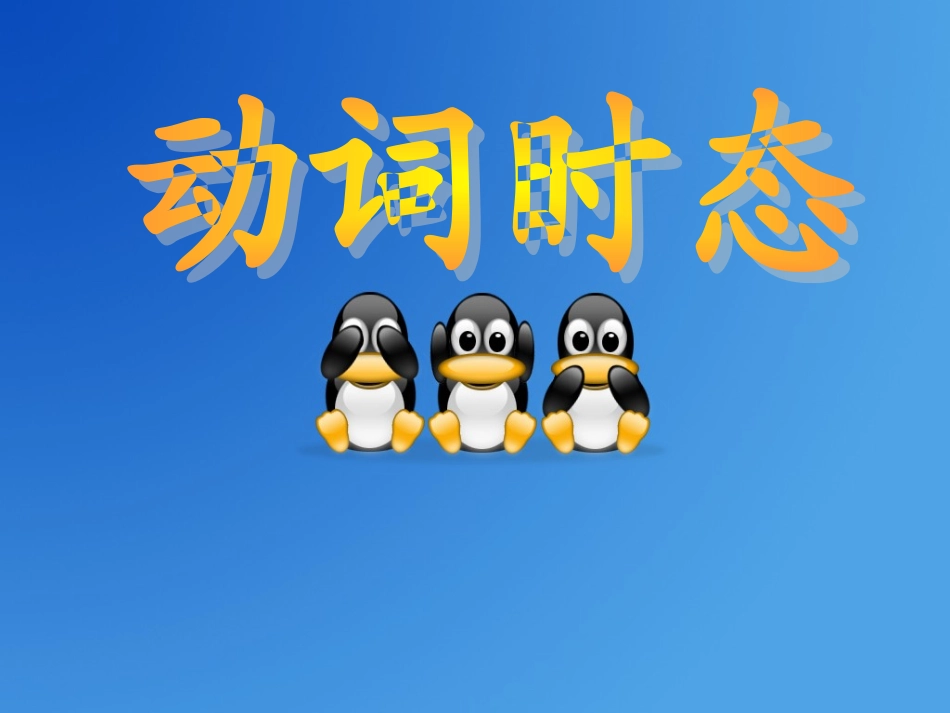 8种时态综合好课件_第1页