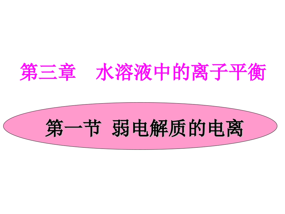 化学：第三章第一节《弱电解质的电离》原创课件(人教版选修4) 2_第1页