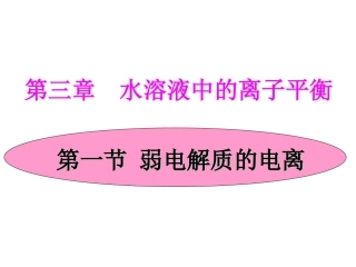 化学：第三章第一节《弱电解质的电离》原创课件(人教版选修4) 2