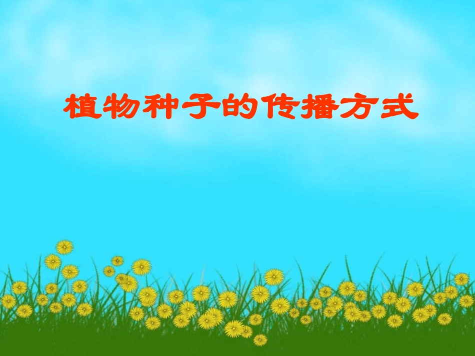 植物种子的传播方式_第1页