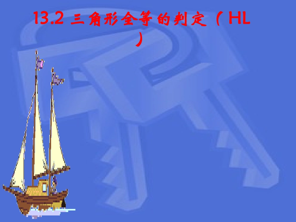 13.3直角三角形全等的判定定理.2三角形全等的判定_第1页