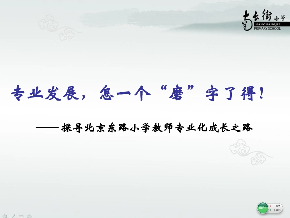 专业发展，怎一个磨字了得_第1页