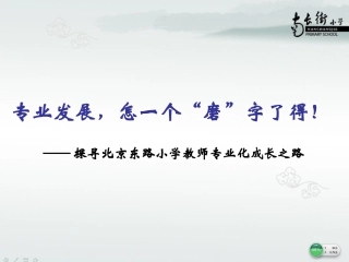 专业发展，怎一个磨字了得
