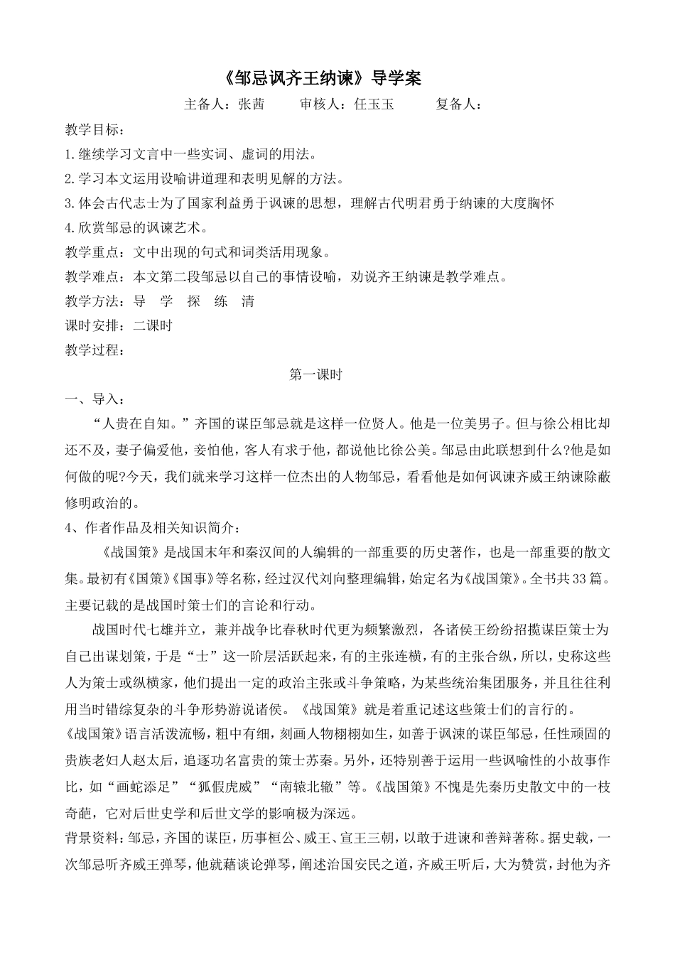 《邹忌讽齐王纳谏》《出师表》共5课时_第1页