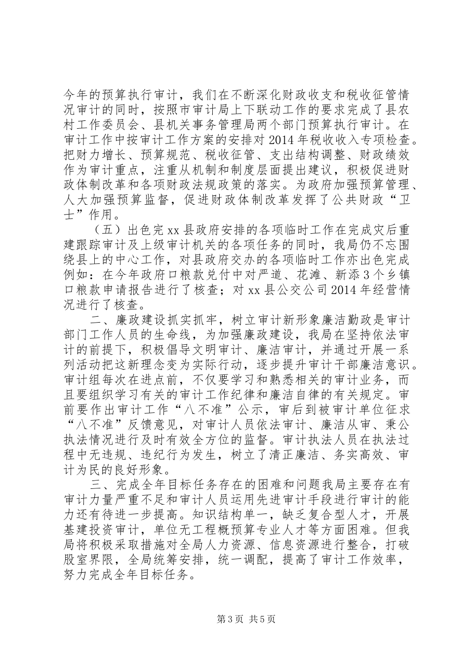 乡镇审计局上半年工作总结及下半年工作计划_第3页