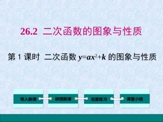 26.2.2-第1课时---二次函数y=ax2+k的图象与性质