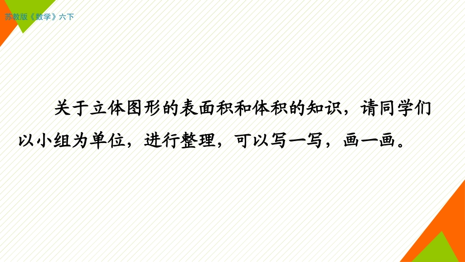 6、立体图形的表面积和体积(1)_第2页