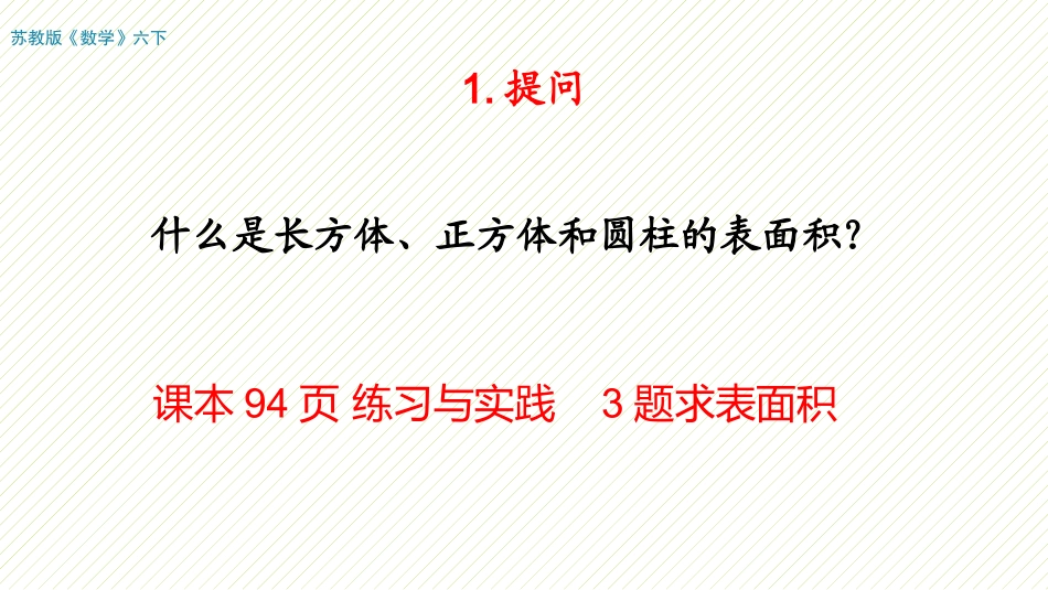 6、立体图形的表面积和体积(1)_第3页