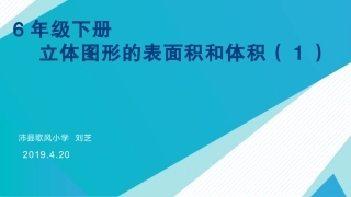 6、立体图形的表面积和体积(1)