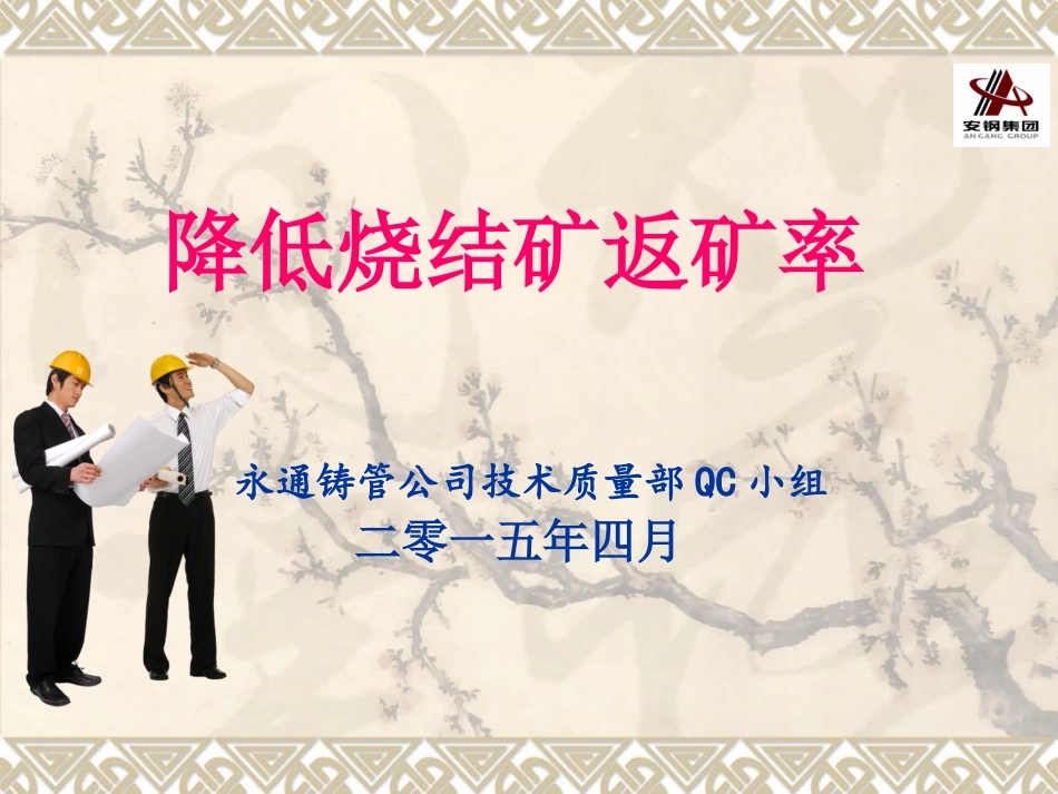 降低烧结矿返矿率_第1页