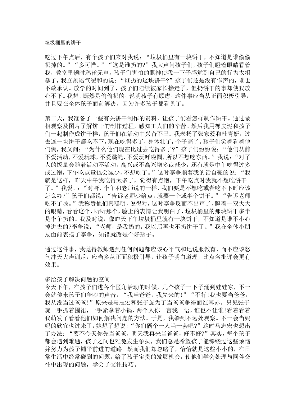 2015教育故事：垃圾桶里的饼干_第1页