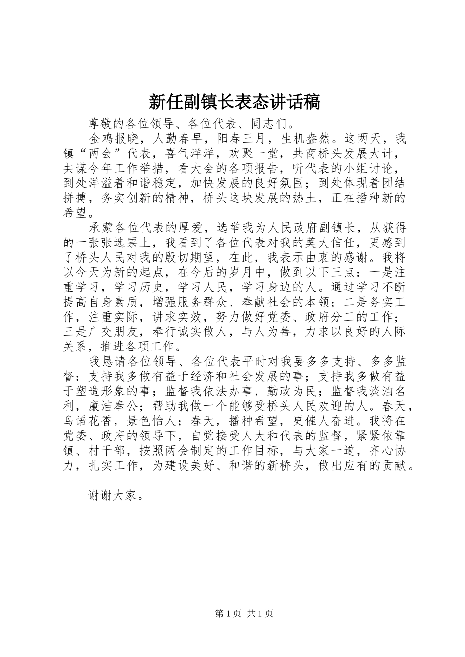 新任副镇长表态讲话稿_第1页