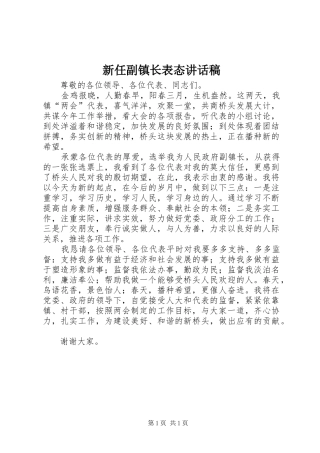 新任副镇长表态讲话稿