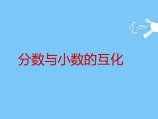 7.分数与小数的互化
