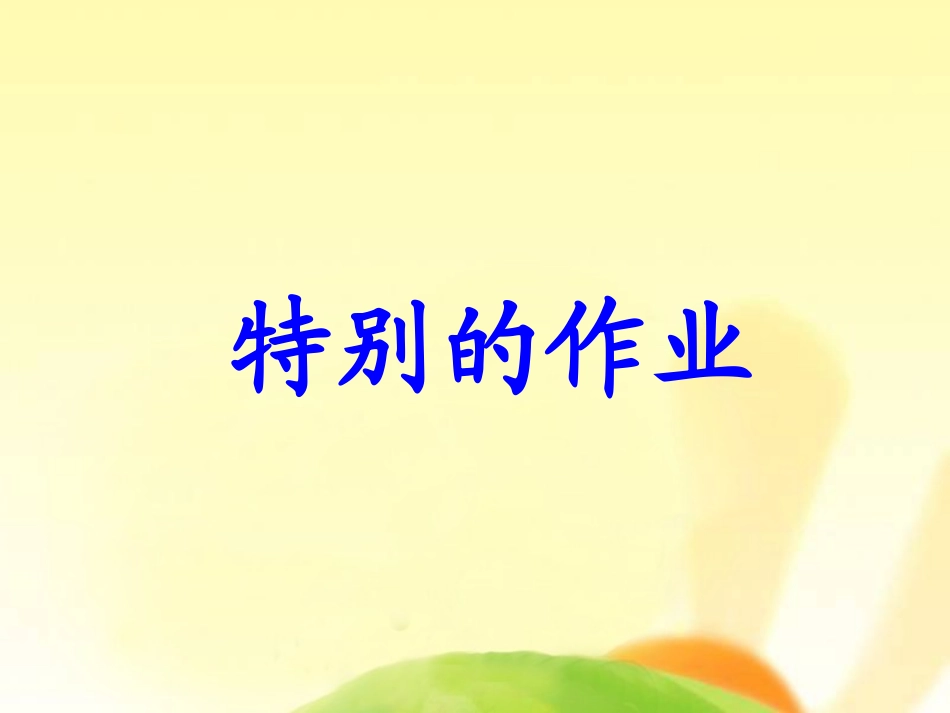 特别的作业课件_第1页