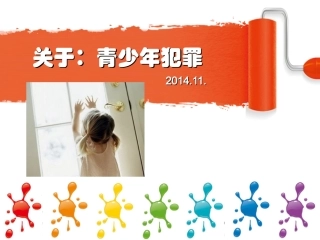 法制教育课件-01-青少年犯罪